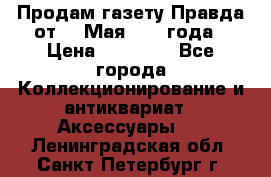 Продам газету Правда от 10 Мая 1945 года › Цена ­ 30 000 - Все города Коллекционирование и антиквариат » Аксессуары   . Ленинградская обл.,Санкт-Петербург г.